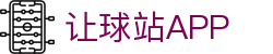 五大联赛让球网|热门比赛盘口数据查询与让球规则解析